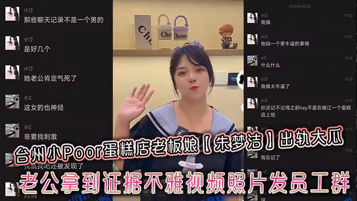 台州小Poor蛋糕店老闆娘【朱夢潔】出軌大瓜，老公拿到證據不雅視頻照片發員工群