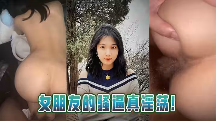 女朋友的騷逼真淫蕩！