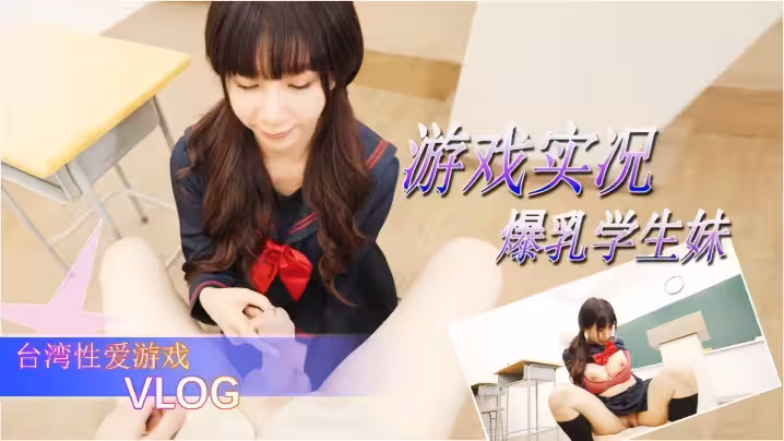 【遊戲實況】爆乳學生妹的性愛遊戲