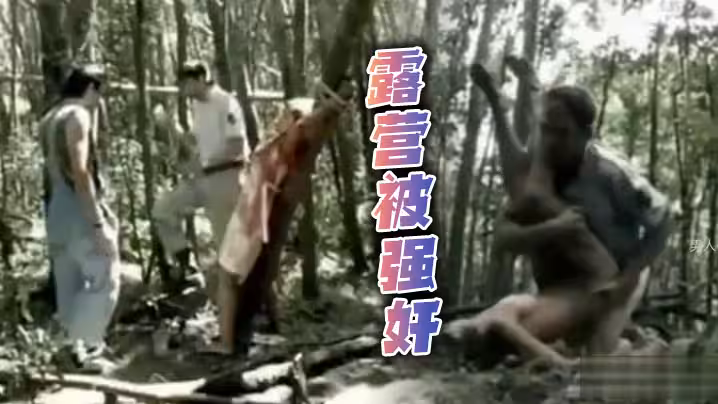 露營被強姦