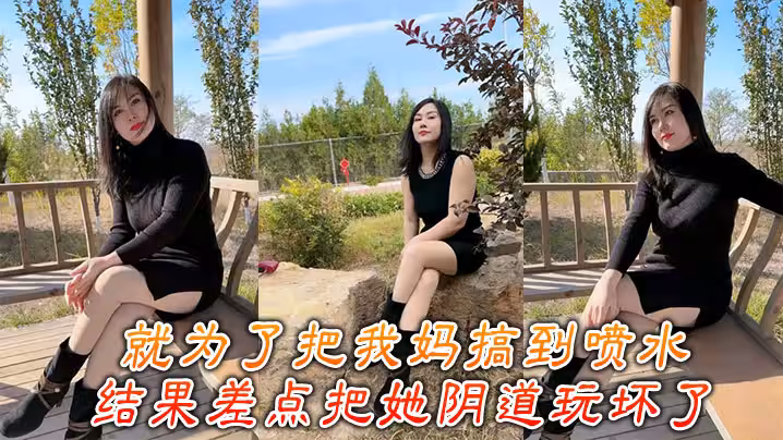【母子亂倫】就為了把我媽搞到噴水，結果差點把她陰道玩壞了