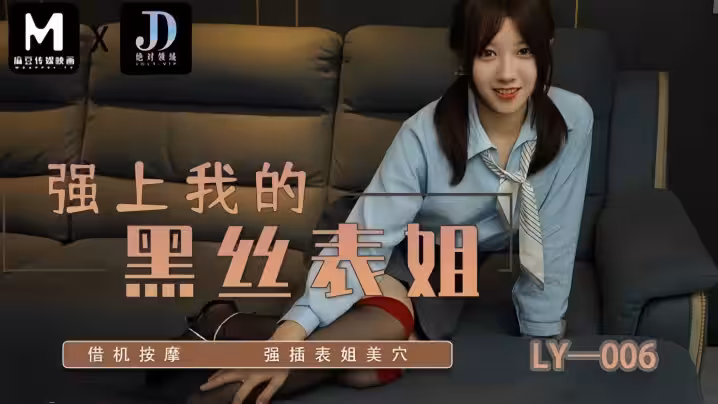 【蘇寧兒】LY006 強上我的黑絲表姐 藉機按摩強插表姐美穴