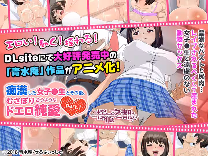 せるふぃっしゅ痴汉した女子●生とその后、むさぼり合うようなドエロ纯爱part1 new