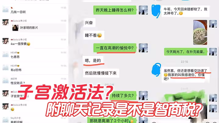 子宮激活法？附聊天記錄是不是智商稅？