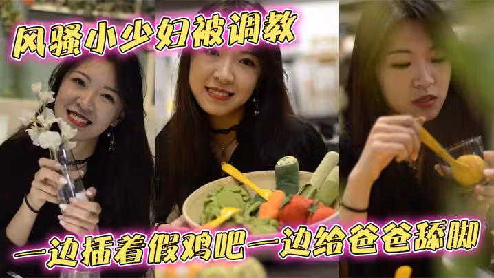 風騷小少婦被調教一邊插著假雞吧一邊給爸爸舔腳，別人的老婆玩的就是帶勁，跟母狗一樣蹲坐在那，騷穴插著雞吧一上一下的，最後被無套後入爆操，逼是真的夠黑，人也是夠騷