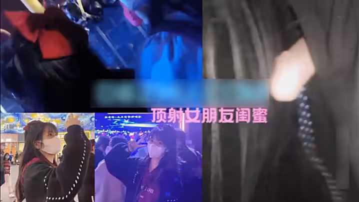 【獵奇】音樂節頂射女友閨蜜