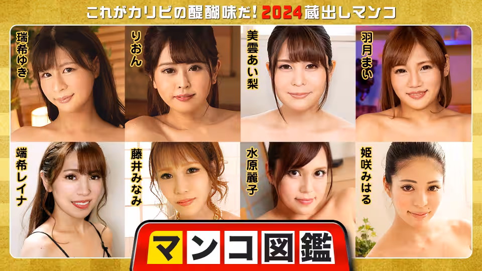 Caribbeancom 010225-001 マンコ図鑒 ～これがカリビの醍醐味だ！2024蔵出しマンコ