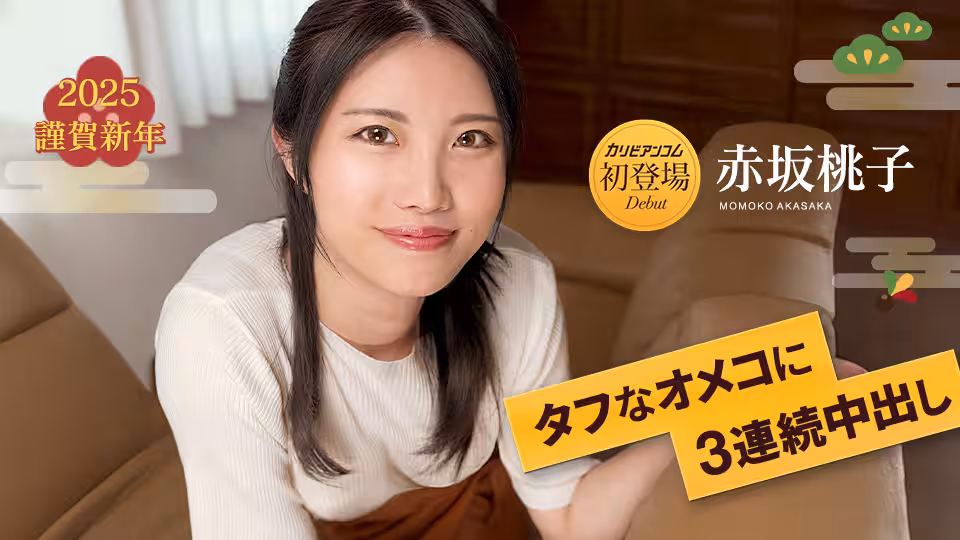 Caribbeancom 010125-001 タフなオメコに3连続中出し
