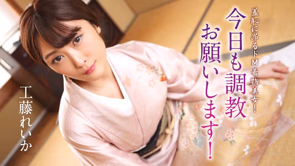 Caribbeancom 012125-001  羞恥に昂るドM著物美女！今日も調教お願いします