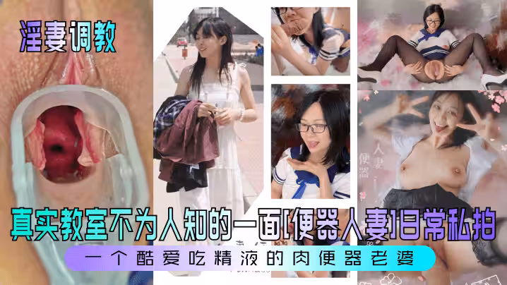 【淫妻調教】真實教室不為人知的一面[便器人妻]日常私拍！一個酷愛吃精液的肉便器老婆！