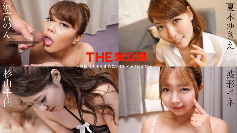 Caribbeancom 011525-001 THE 未公開 ～射精後も手を止めないおしゃぶり好き女子～ 涼宮のん 夏木ゆきえ 杉山千佳 波形モネ