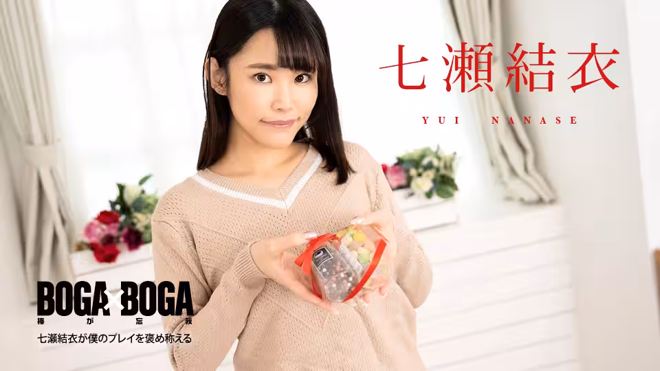 Caribbeancom 020825-001 BOGA x BOGA ～七瀬結衣が仆のプレイを褒め稱えてくれる～