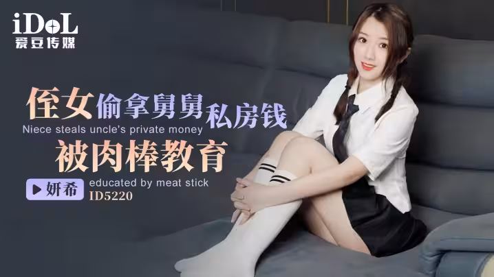 【妍希】ID5220 侄女偷拿舅舅私房錢被肉棒教育