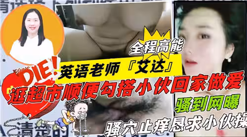 英語老師艾達逛超市順便勾搭小伙回家做愛