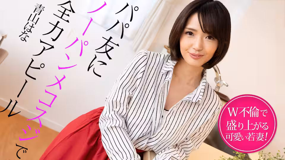 Caribbeancom 022325-001 パパ友にノーパンメコスジで全力アピール ~W不倫で盛り上がる若妻~