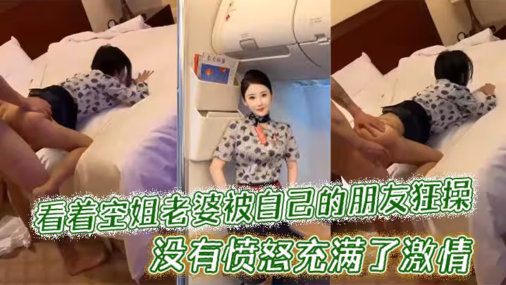 看著空姐老婆被自己的朋友狂操，沒有憤怒充滿了激情