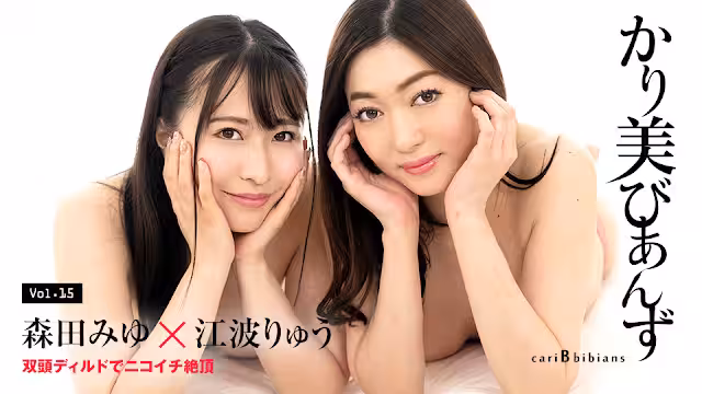 Caribbeancom 100824-001  かり美びあんず ～雙頭ディルドでニコイチ絶頂