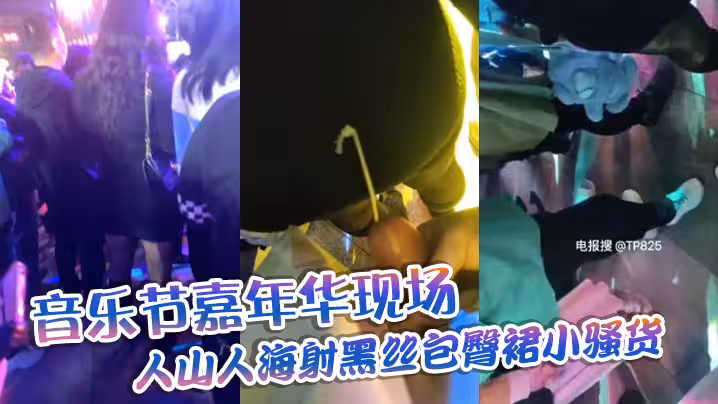 音樂節嘉年華現場，人山人海射黑絲包臀裙小騷貨，這翹臀不頂上去可惜了！