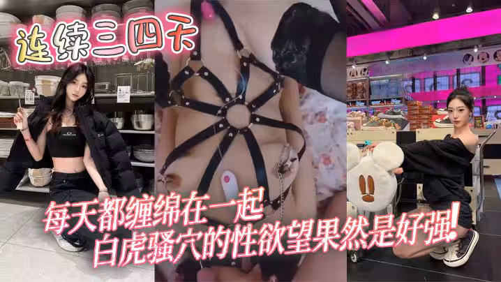 連續三四天，每天都纏綿在一起，白虎騷穴的性慾望果然是好強！