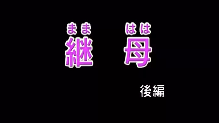 第2集【繼母】18禁修正版