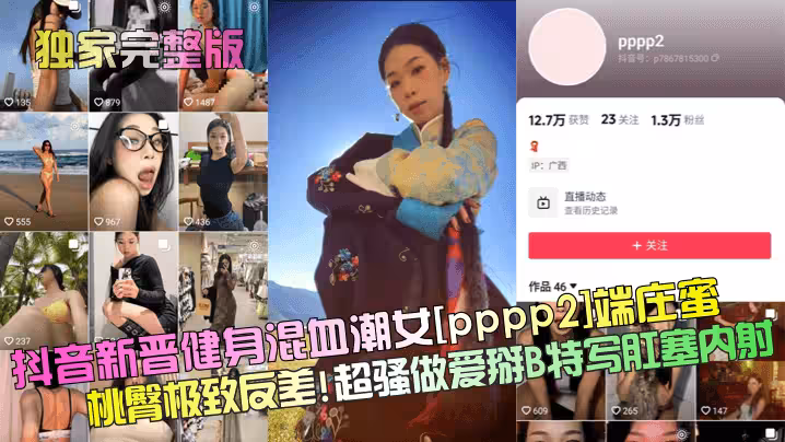 【獨家完整版】抖音新晉健身混血潮女[pppp2]端莊蜜桃臀極致反差！超騷做愛掰B特寫肛塞內射！