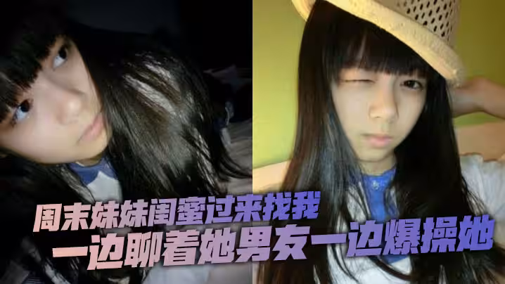周末妹妹閨蜜過來找我，喝了兩瓶下肚有點上頭，一邊聊著她男友一邊爆操她