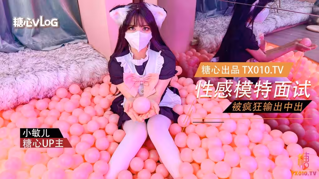 【小敏兒】性感模特面試_可愛貓耳女僕被瘋狂輸出_無套內射緊緻小穴