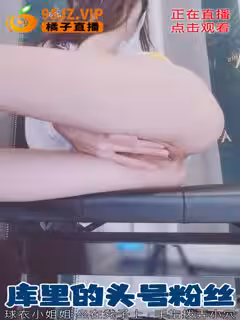 球衣頂級美臀小姐姐！坐在凳子上蜜桃臀，手指撥弄小穴.