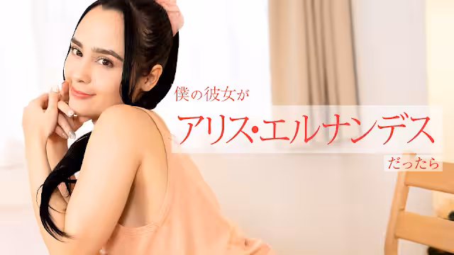 Caribbeancom 112924-001  仆の彼女がアリス・エルナンデスだったら ～朝から晩まで色んなご奉仕してくれちゃう