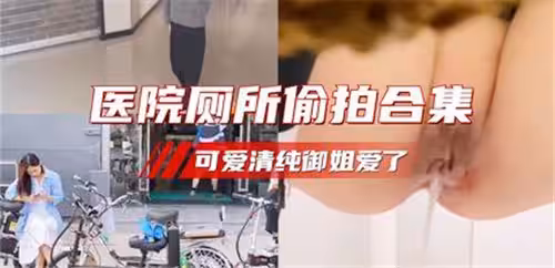 医院厕所偷拍合集可爱清纯御姐爱了