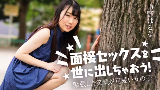 Caribbeancom 122424-001  面接セックスを世に出しちゃおう！ ～緊張した笑顏が可愛い女の子～中野はるな
