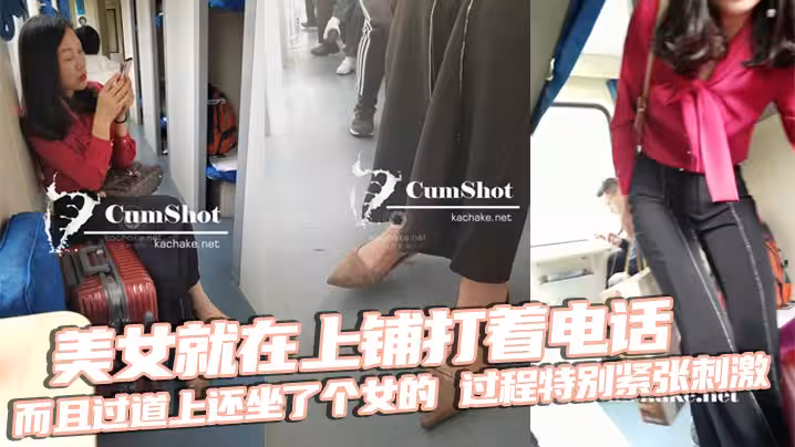 美女就在上铺打着电话，而且过道上还坐了个女的，过程特别紧张刺激，最后爆X后放回原位，跟着是美女下床穿鞋，最后真人上脚特写收尾！无敌神作！