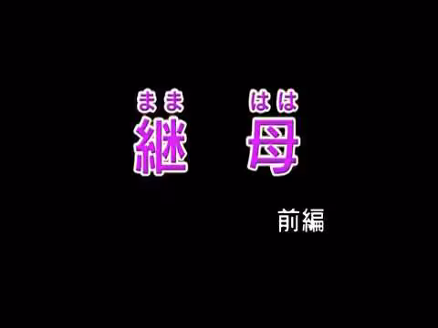 第1集【繼母】18禁修正版