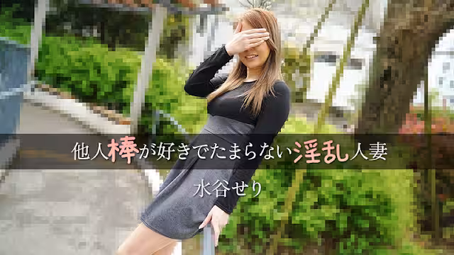 HEYZO 3455 他人棒が好きでたまらない淫亂人妻 – 水谷せり