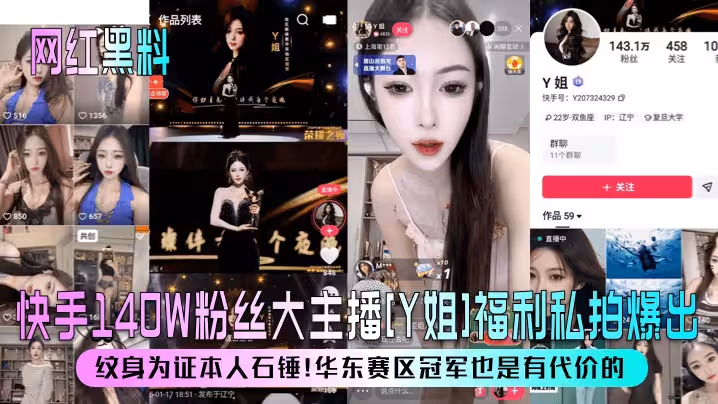 【網紅黑料】快手140W粉絲大主播[Y姐]福利私拍爆出！紋身為證本人石錘！華東賽區冠軍也是有代價的！