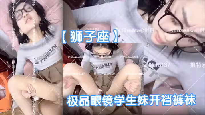 【獅子座】極品眼鏡學生妹開襠褲襪母狗眼鏡妹子很反差呀啪啪表情銷魂