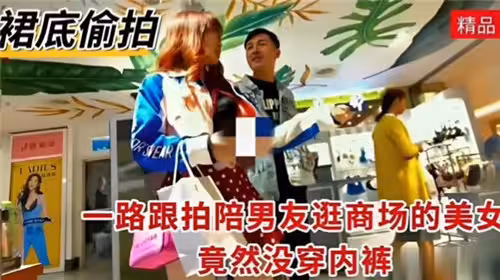 一路跟拍陪男友逛商場得美女竟然沒穿內褲