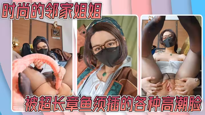 【怪物調查】時尚的鄰家姐姐 開檔油亮黑絲 白寶石肛塞 被超長章魚須插的各種高潮臉