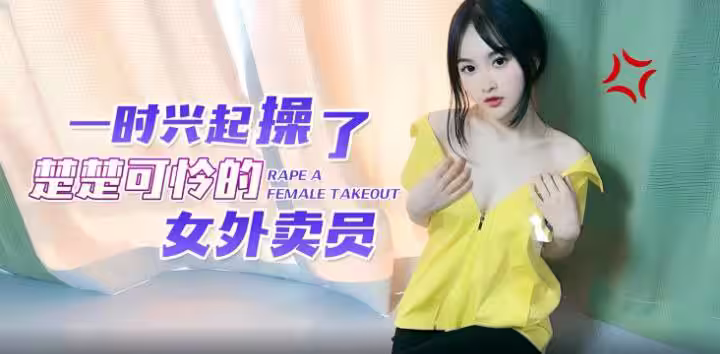 【微微】一時興起操了楚楚可憐的女外賣員