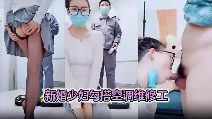 【對白精彩有趣】新婚少婦勾搭空調維修工摸幾下逼逼奶子就出奶水穿著開襠絲襪做愛