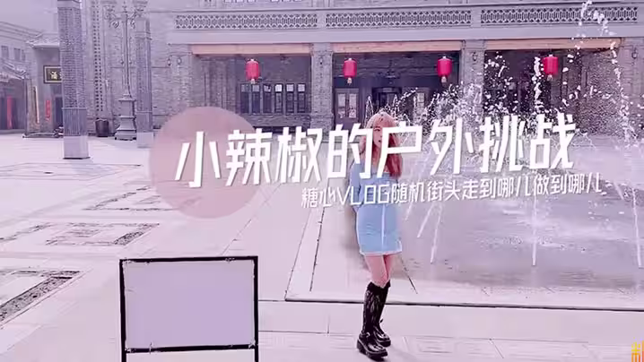 【小辣椒】小辣椒的戶外挑戰