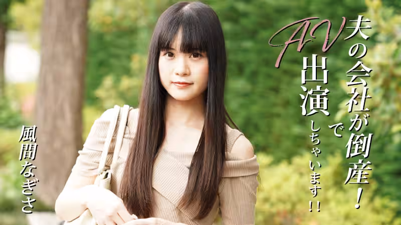 HEYZO 3492 夫の會社が倒產！でAV出演しちゃいます！！ – 風間なぎさ