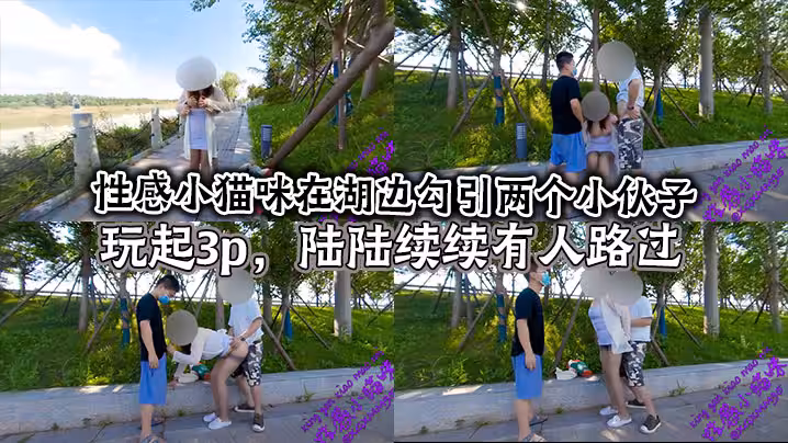 性感小貓咪在湖邊勾引兩個小伙子玩起3p，陸陸續續有人路過