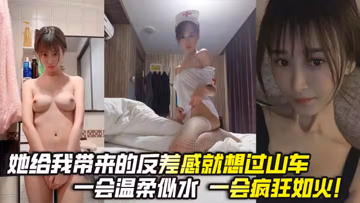 她給我帶來的反差感就想過山車，一會溫柔似水，一會瘋狂如火！
