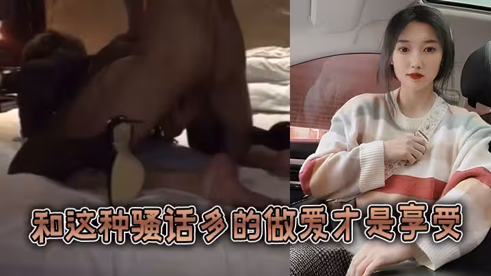 和這種騷話多的做愛才是享受