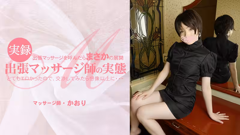 HEYZO 3513 出張マッサージを呼んだらまさかの展開 とてもエロかったので、交渉してみたら想像以上に・・出