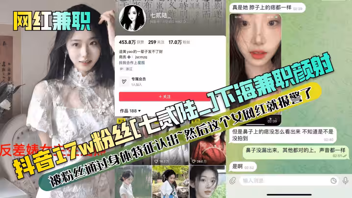 【網紅兼職】抖音17w粉絲[七貳陸_]下海兼職顏射被粉絲通過身體特徵認出~然後這個女網紅就報警了！