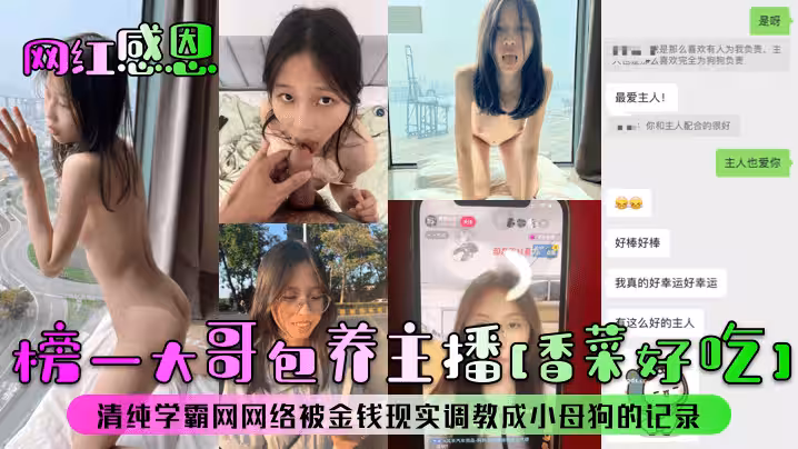【網紅感恩】榜一大哥包養主播[香菜好吃]清純學霸網網絡被金錢現實調教成小母狗的記錄！