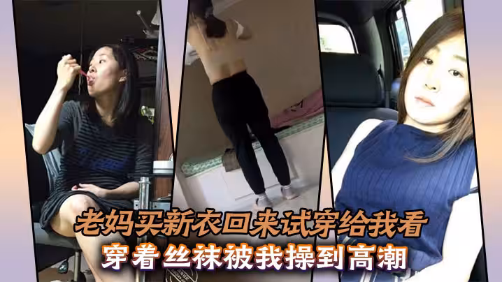 【母子亂倫】老媽買新衣回來試穿給我看，穿著絲襪被我操到高潮