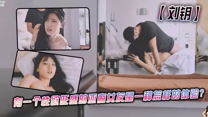 【劉玥】有一個性慾旺盛的亞裔女友是一種怎樣的體驗？一大早就來調情榨精！